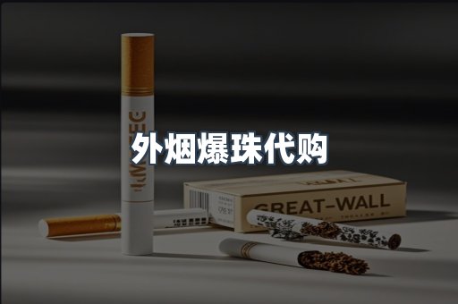 外烟爆珠代购